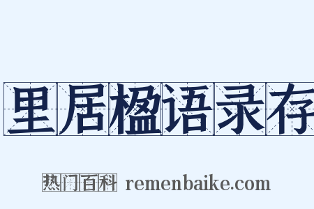 里居楹语录存是什么意思的图片